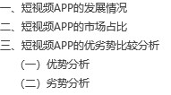 【毕业论文】短视频APP的发展分析